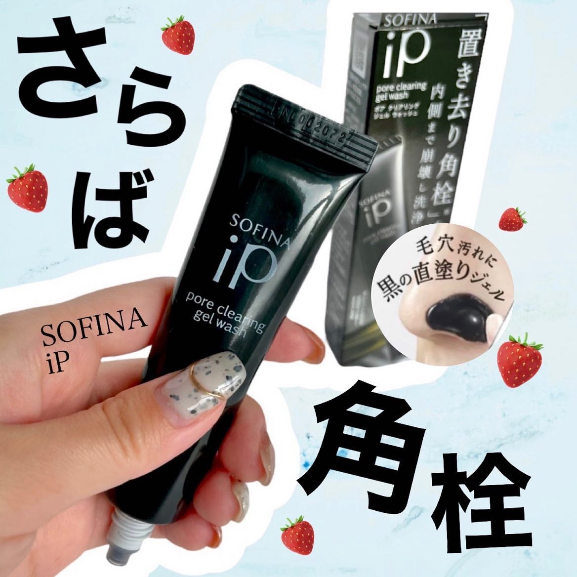 ソフィーナ iP ポア クリアリング ジェル ウォッシュ/SOFINA iP/その他洗顔料を使ったクチコミ(1枚目)