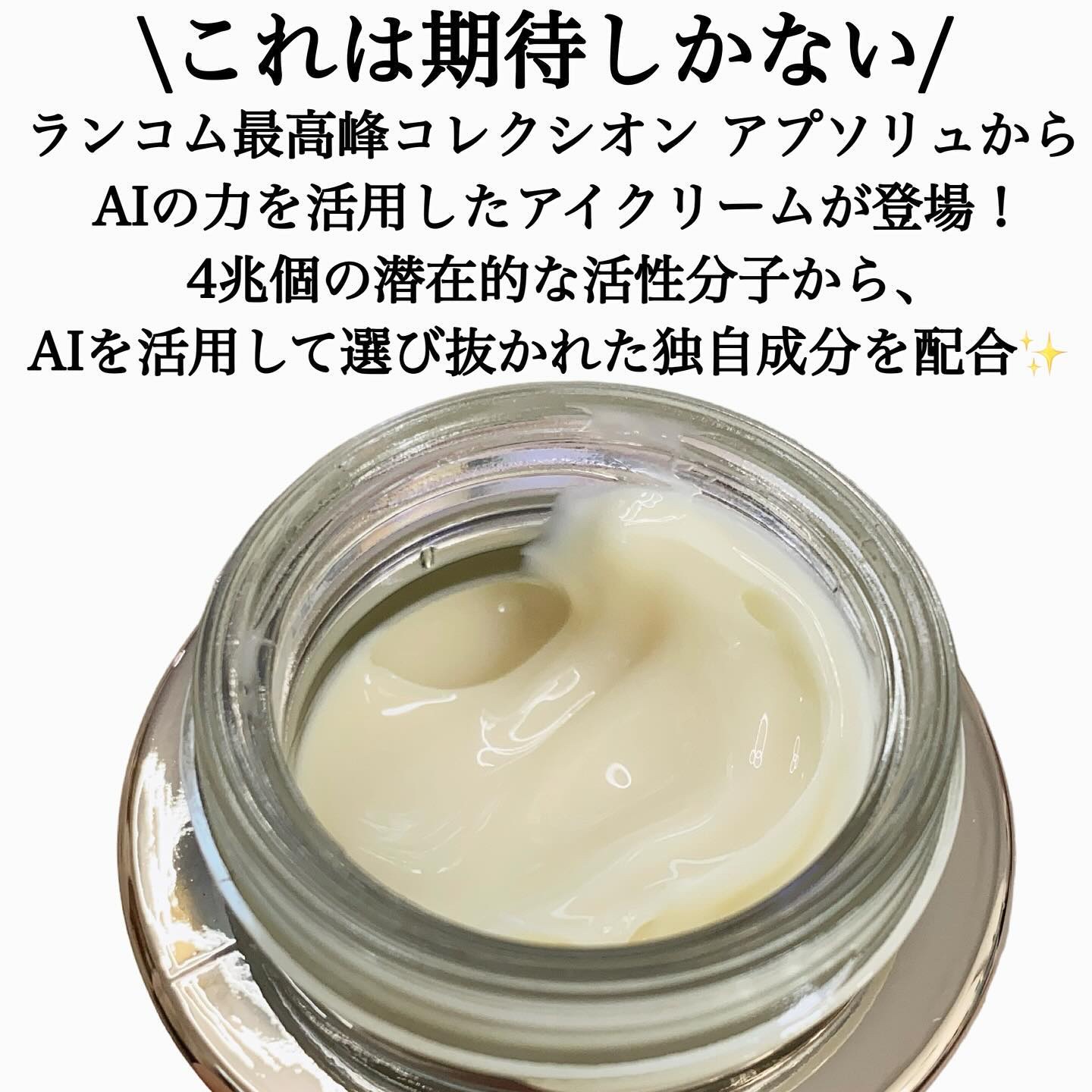 試してみた】アプソリュ ザ アイクリーム LANCOMEの効果・肌質別の