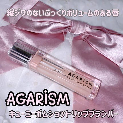 キューミ―ボムショットリッププランパー/AGARISM/リッププランパーを使ったクチコミ(1枚目)