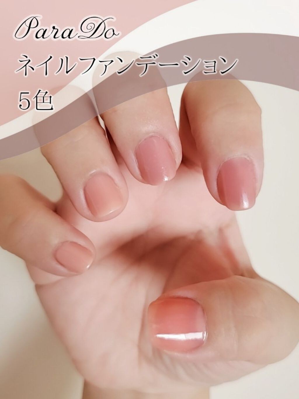 ネイルファンデーション/パラドゥ/マニキュアを使ったクチコミ（1枚目）