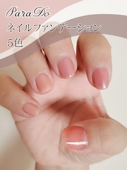 ネイルファンデーション/パラドゥ/マニキュアを使ったクチコミ(1枚目)