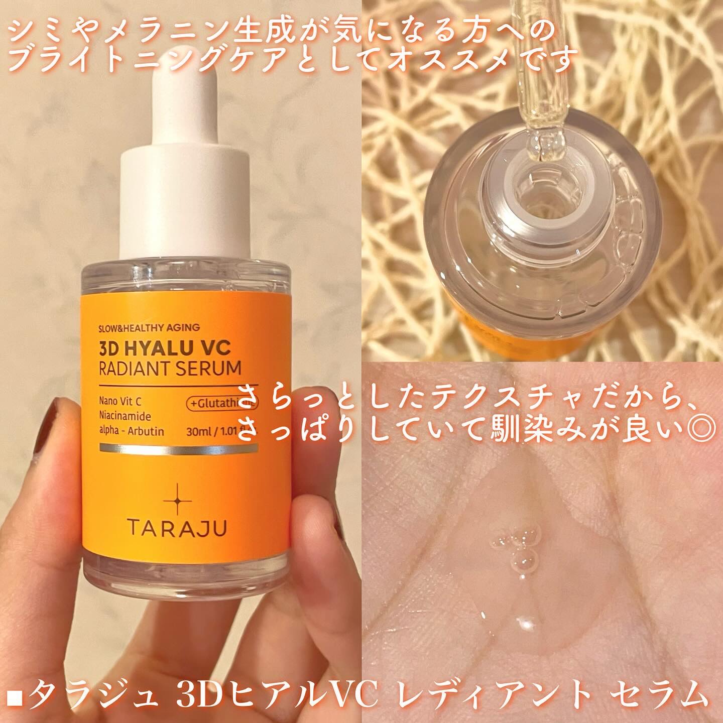 3DヒアルVCレディアントセラム/TARAJU/美容液を使ったクチコミ（2枚目）