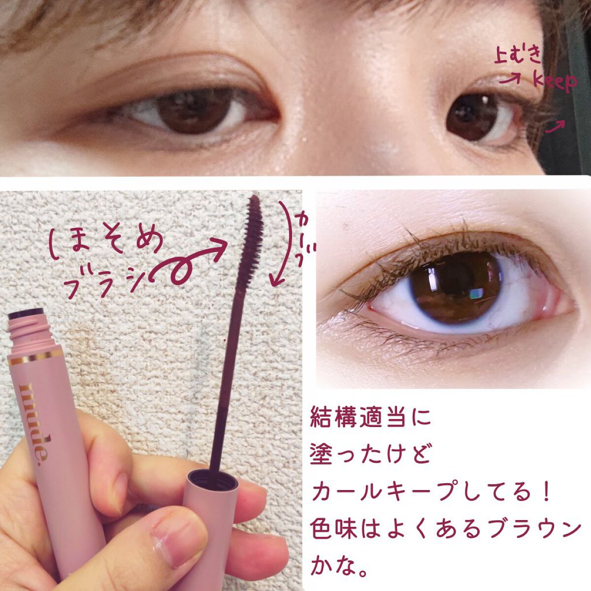 MD インスパイアロングラッシュ カーリングマスカラ/mude./マスカラを使ったクチコミ（2枚目）