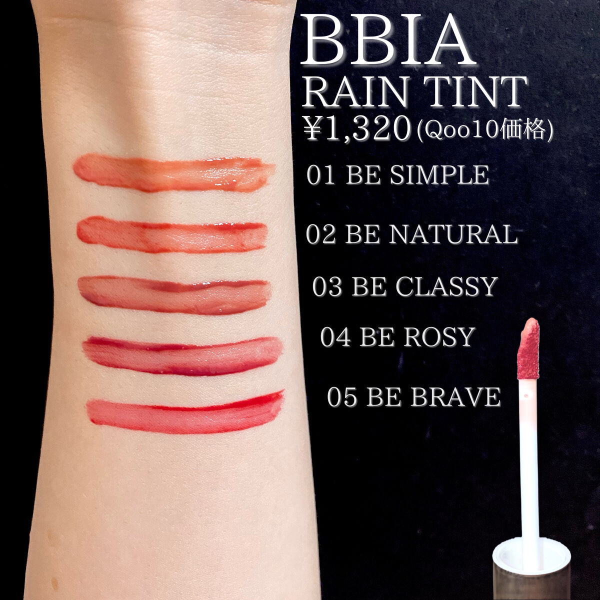 レインティント/BBIA/リップティントを使ったクチコミ（3枚目）