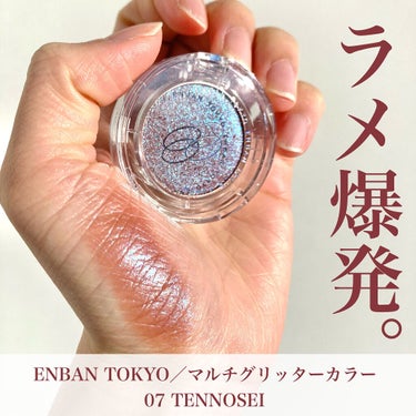 ENBAN TOKYO マルチグリッターカラーのクチコミ「＼＼ラメ爆発🤯💣／／

❄️ ENBAN TOKYO／マルチグリッターカラー
07 TENNO.....」（1枚目）