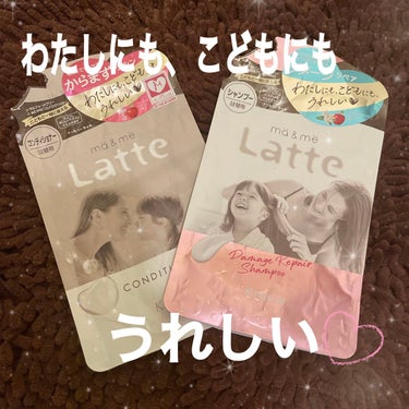 ma & me Latte

マー＆ミー ダメージリペア 
シャンプー／コンディショナー

3つのラインがあります✨

ベーシック、ダメージリペアラインは使ったことがあり絡まる頻度が少なくなって、
さら