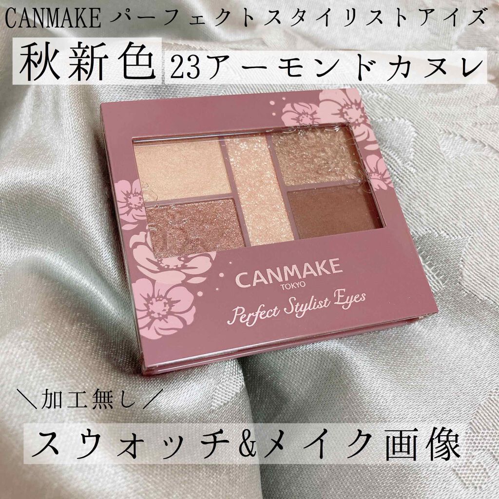 9月30日発売！
パーフェクトスタイリストアイズ秋新色23がとっても可愛い🥺💕

今回も画像や動画は加工無しで、iPhone外カメラを使用し撮影しています。

9/30に、キャンメイクの大人気のパーフェクトスタイリストアイズから新色が登