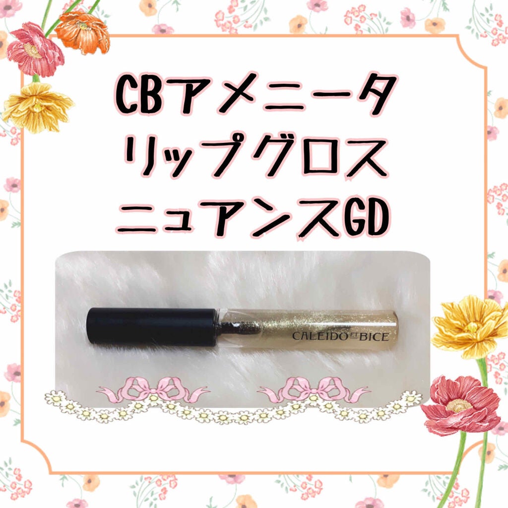 イタグレーゼ on LIPS 「💋CBアメニータリッププランパー💋💋リップグロスニュアンスGD..」(1枚目)
