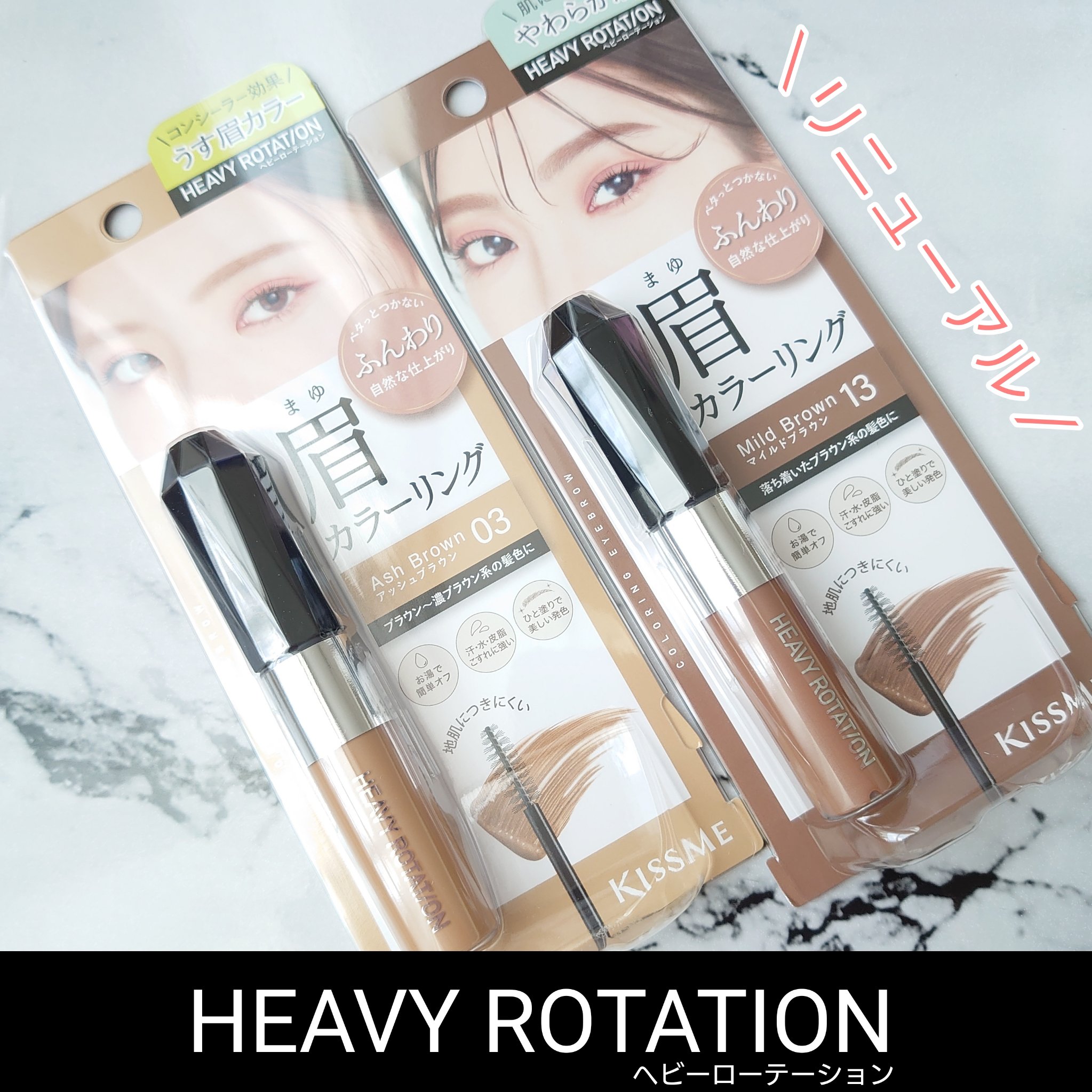 ヘビーローテーション カラーリングアイブロウEX 13 マイルドブラウン/ヘビーローテーション/眉マスカラを使ったクチコミ（1枚目）