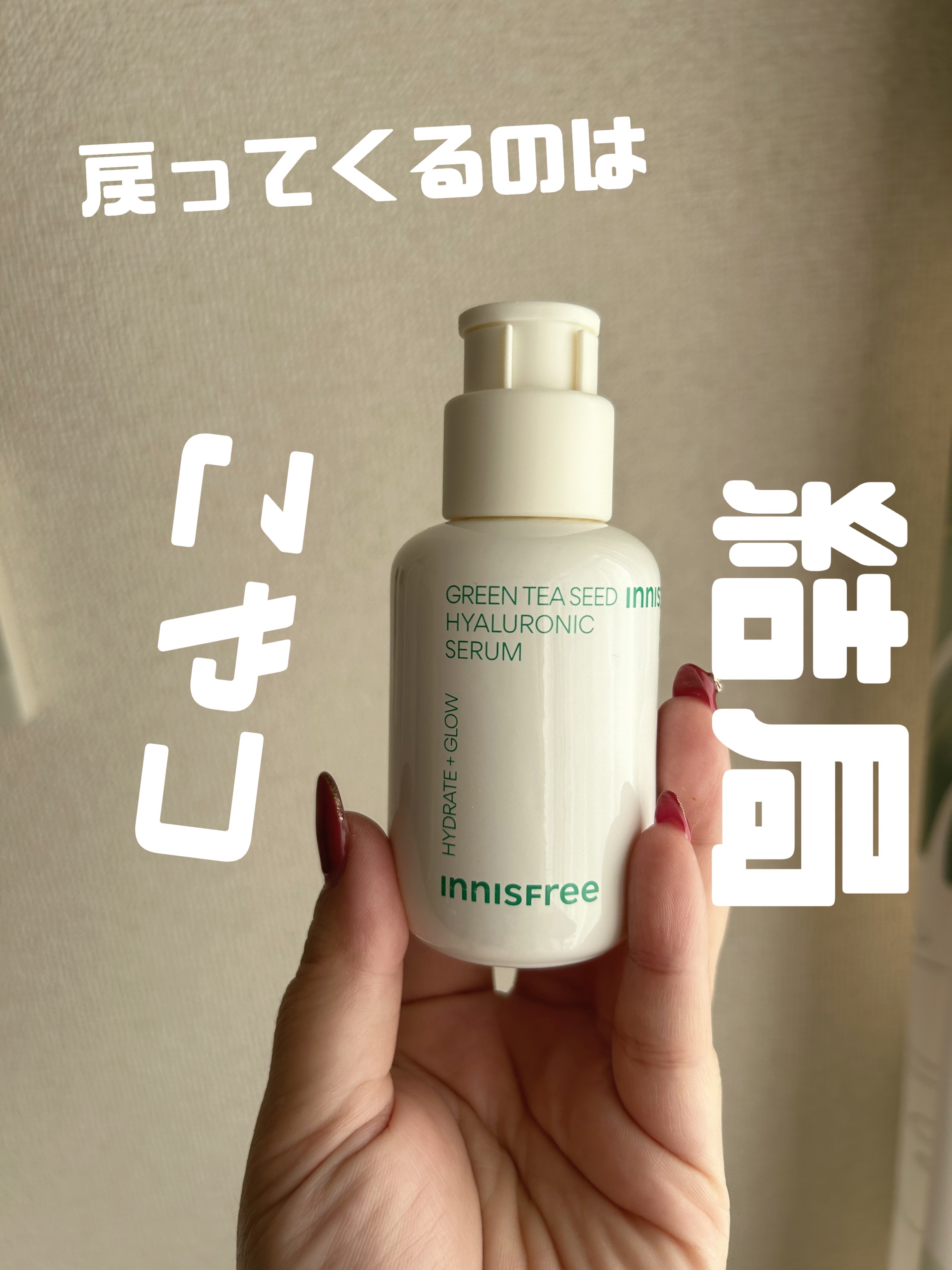 グリーンティーシード セラム N/innisfree/美容液を使ったクチコミ（1枚目）
