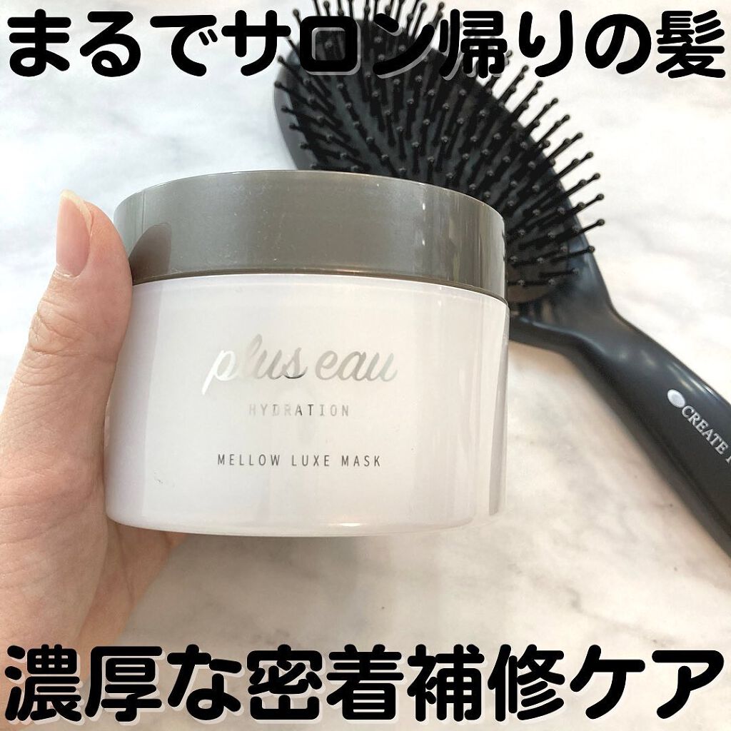  プリュスオー メロウリュクスマスク ジャータイプ/plus eau/ヘアマスク・ヘアパックを使ったクチコミ（1枚目）