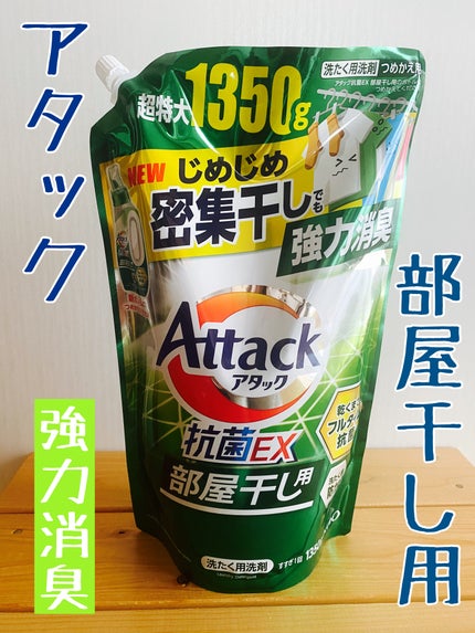 アタック抗菌EX 部屋干し用/アタック/洗濯洗剤を使ったクチコミ(1枚目)