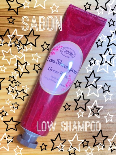 ローシャンプー/SABON/シャンプー・コンディショナーを使ったクチコミ（1枚目）