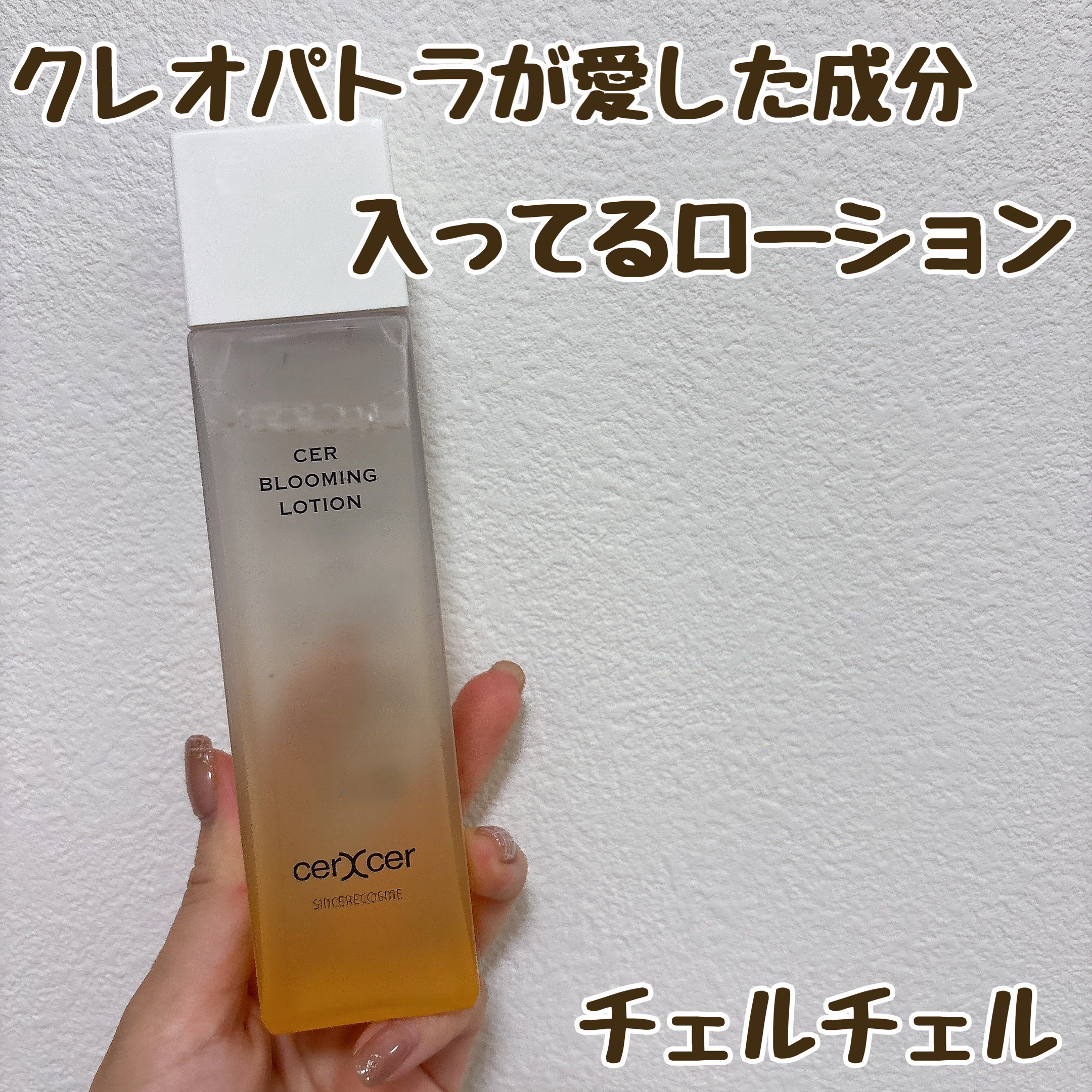  ブルーミングローション/cerXcer/化粧水を使ったクチコミ（1枚目）