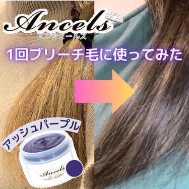 【エンシェールズカラーバターレビュー✨】

こんばんは ゆきたん です😊

2ヶ月ほど前に毛先をブリーチしました‼️

ブリーチ毛はあっ！という間に色がぬけますね…
美容院でのカラーは高いし、かといって