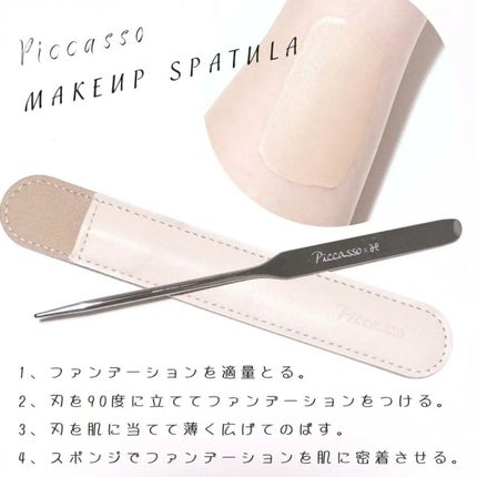 ピカソ メイクアップ スパチュラ /PICCASSO/その他化粧小物を使ったクチコミ(8枚目)