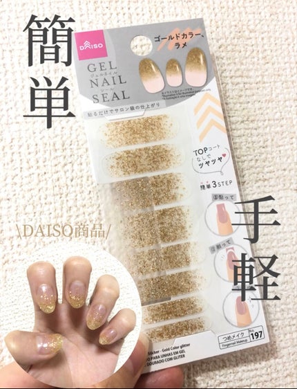 ジェルネイルシール/DAISO/ネイルシールを使ったクチコミ(1枚目)
