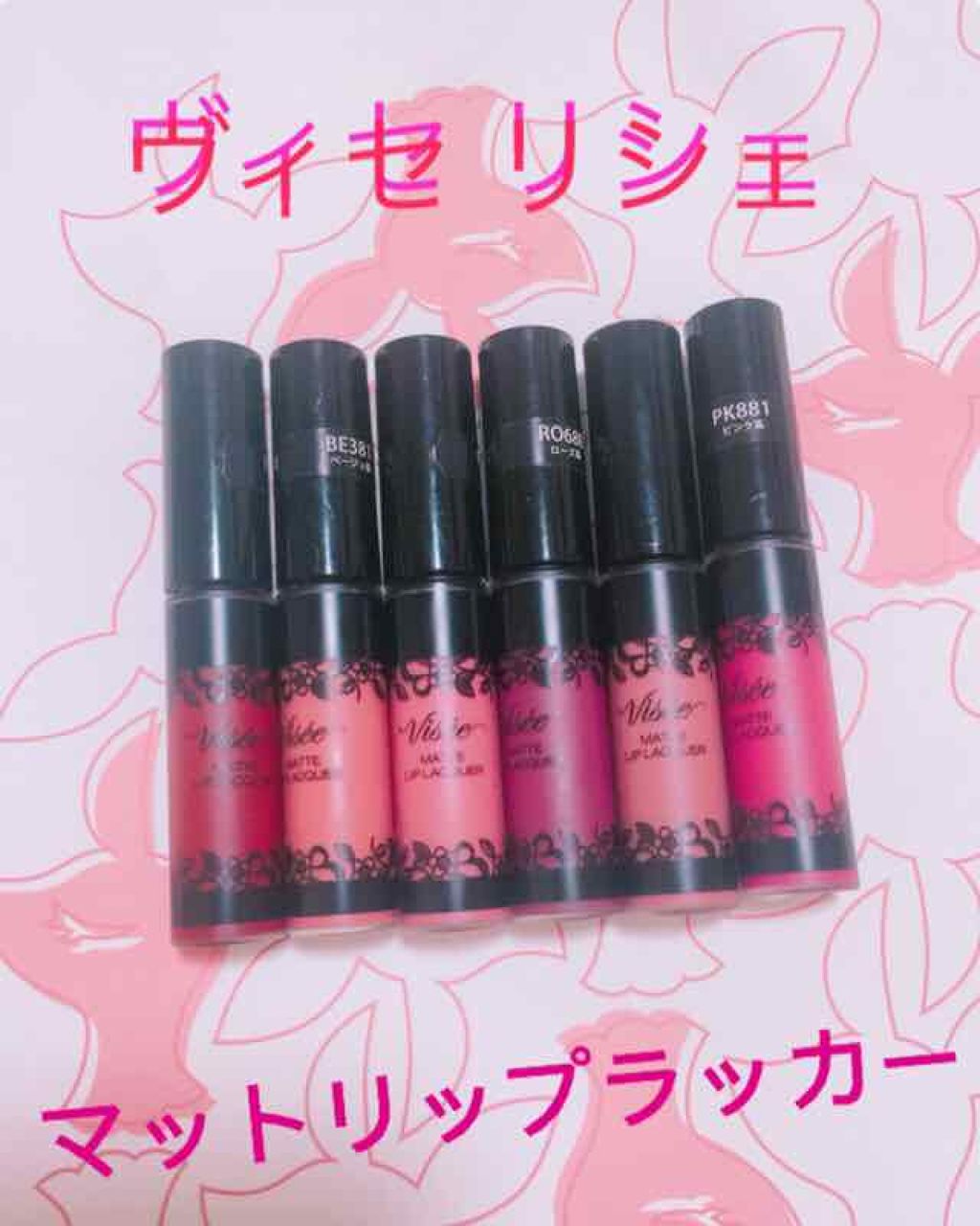 マットリップラッカー/Visée/口紅を使ったクチコミ（1枚目）