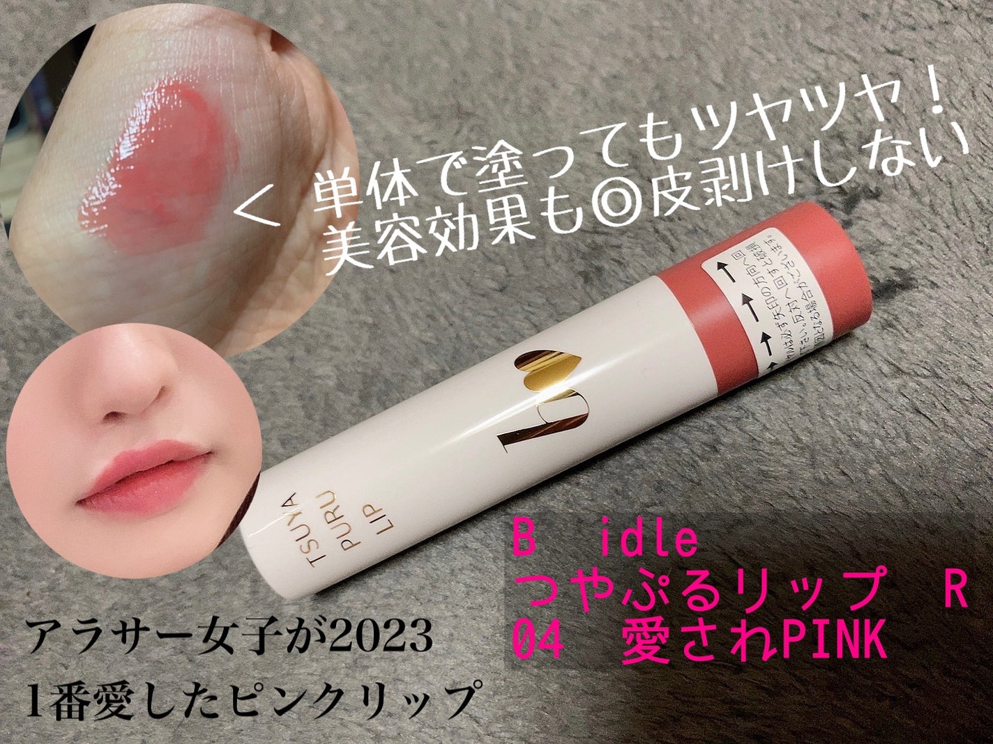 つやぷるリップR/b idol/口紅を使ったクチコミ(1枚目)