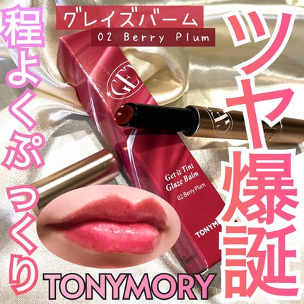 ゲットイットティントグレーズバーム/TONYMOLY/リップティントを使ったクチコミ(1枚目)