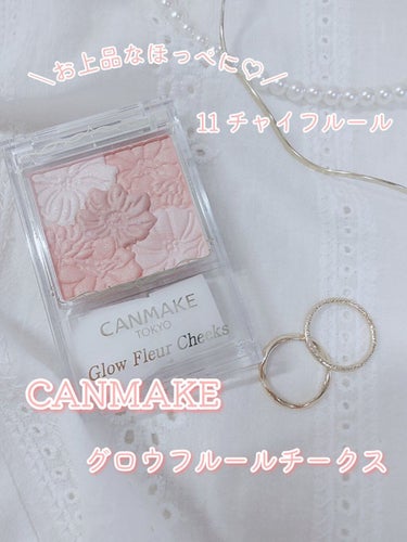 ＼お上品なほっぺに♡／
CANMAKE グロウフルールチークス


新パケになって大人っぽさが増した
チークをご紹介しますっ🩰

------------------
グロウフルールチークス＼CANMA