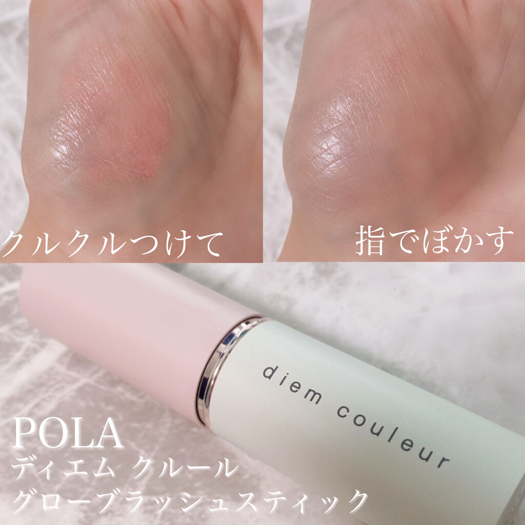 大人気 POLA ディエム クルール グローブラッシュスティック