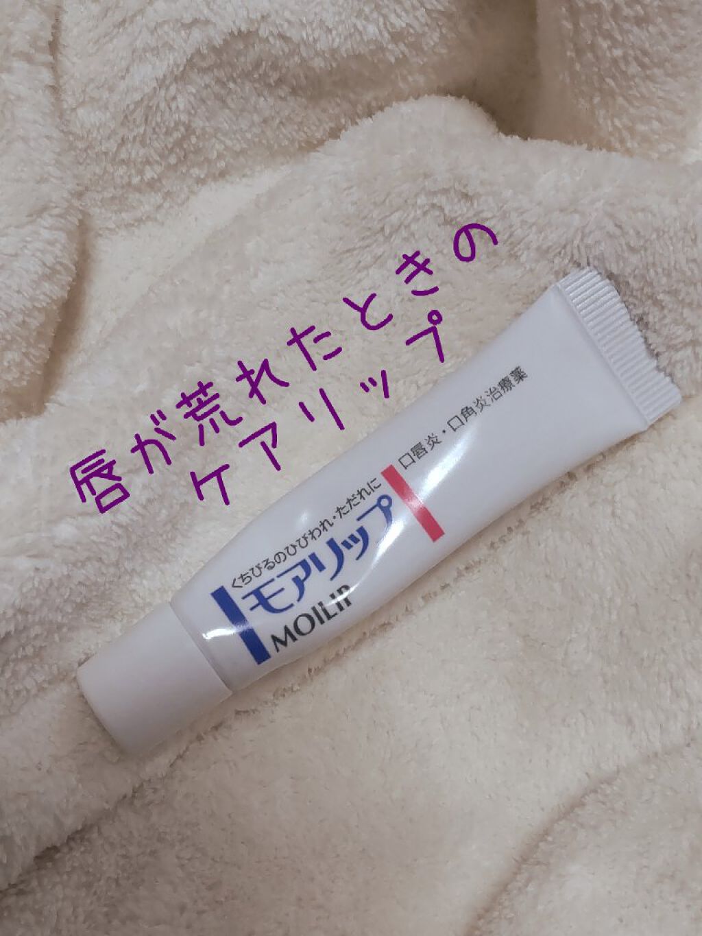 モアリップ N (医薬品)/資生堂薬品/その他を使ったクチコミ（1枚目）