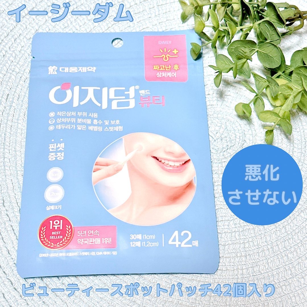 ビューティー スポットパッチ/イージーダムビューティー/にきびパッチを使ったクチコミ（1枚目）