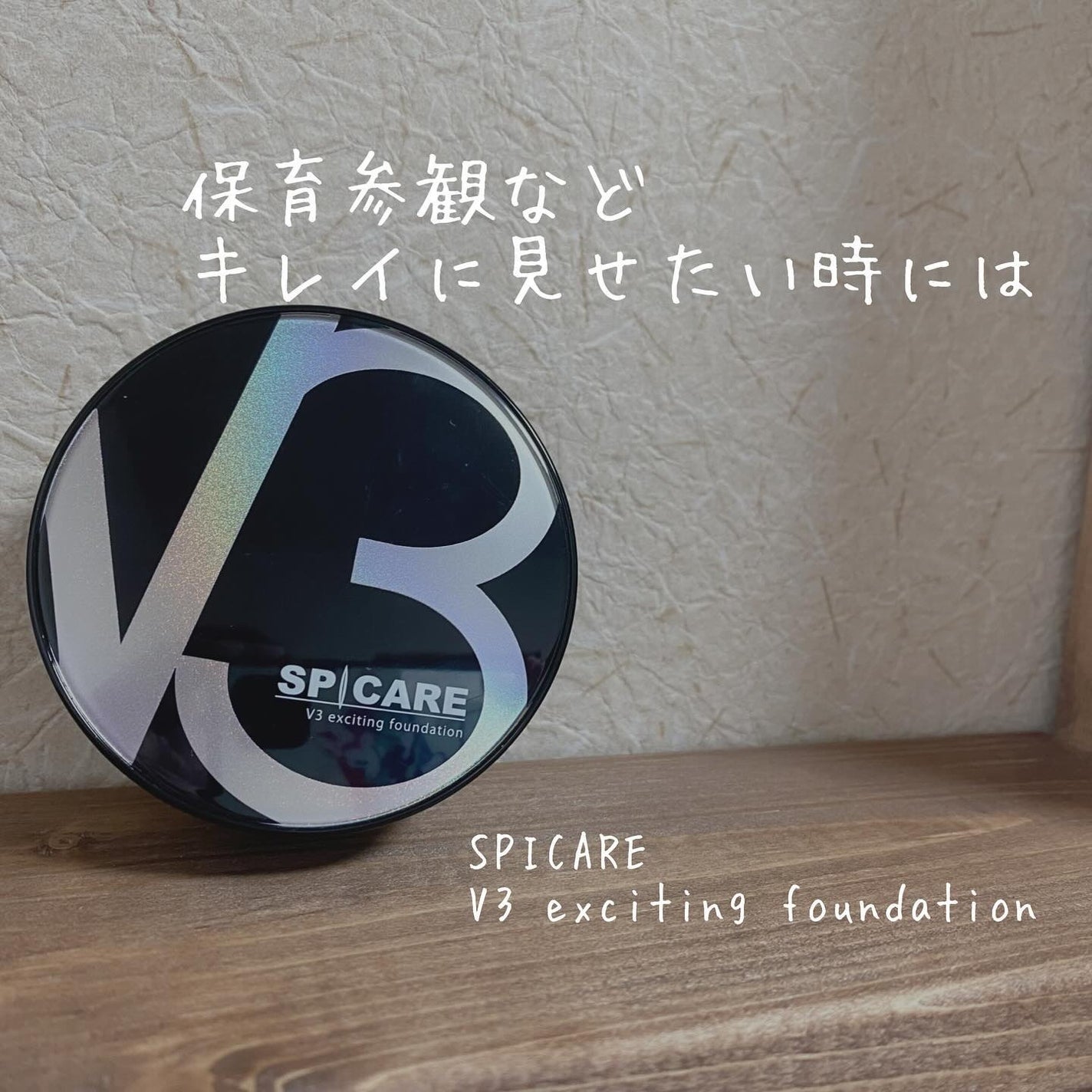 V3 エキサイティングファンデーション/SPICARE/クッションファンデーションを使ったクチコミ(1枚目)