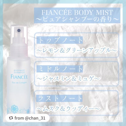 ボディミスト ピュアシャンプーの香り【パッケージリニューアル】/フィアンセ/香水(レディース)を使ったクチコミ(3枚目)