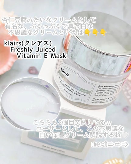 フレッシュリージュースドビタミンEマスク(90g)/Klairs/フェイスクリームを使ったクチコミ(2枚目)