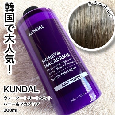 H&Mウォータートリートメント/KUNDAL/洗い流すヘアトリートメントを使ったクチコミ（1枚目）