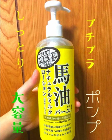 ロッシモイストエイドのボディミルクを紹介していきます🥳

商品名『LMボディミルクB』485ml入り、お値段¥660🤑

馬油配合の商品です🐎
ミルク色🥛のさらっとしたローションが、べたつかず、肌によく