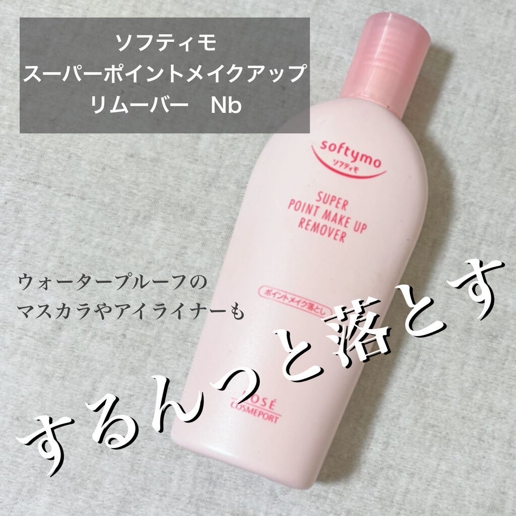 ソフティモ スーパー ポイントメイクアップリムーバー/ソフティモ/ポイントメイクリムーバーを使ったクチコミ(1枚目)