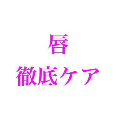 バブルガムフレーバー リップスクラブ/ラッシュ/リップスクラブを使ったクチコミ（1枚目）