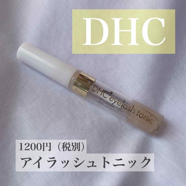 DHCアイラッシュトニック/DHC/まつげ美容液を使ったクチコミ（1枚目）