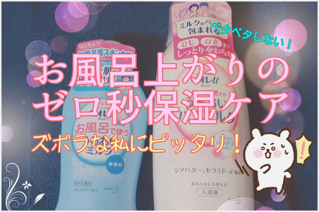 角層まで浸透する うるおいバスミルク ほのかでパウダリーな香り/ビオレu/保湿系入浴剤を使ったクチコミ（1枚目）