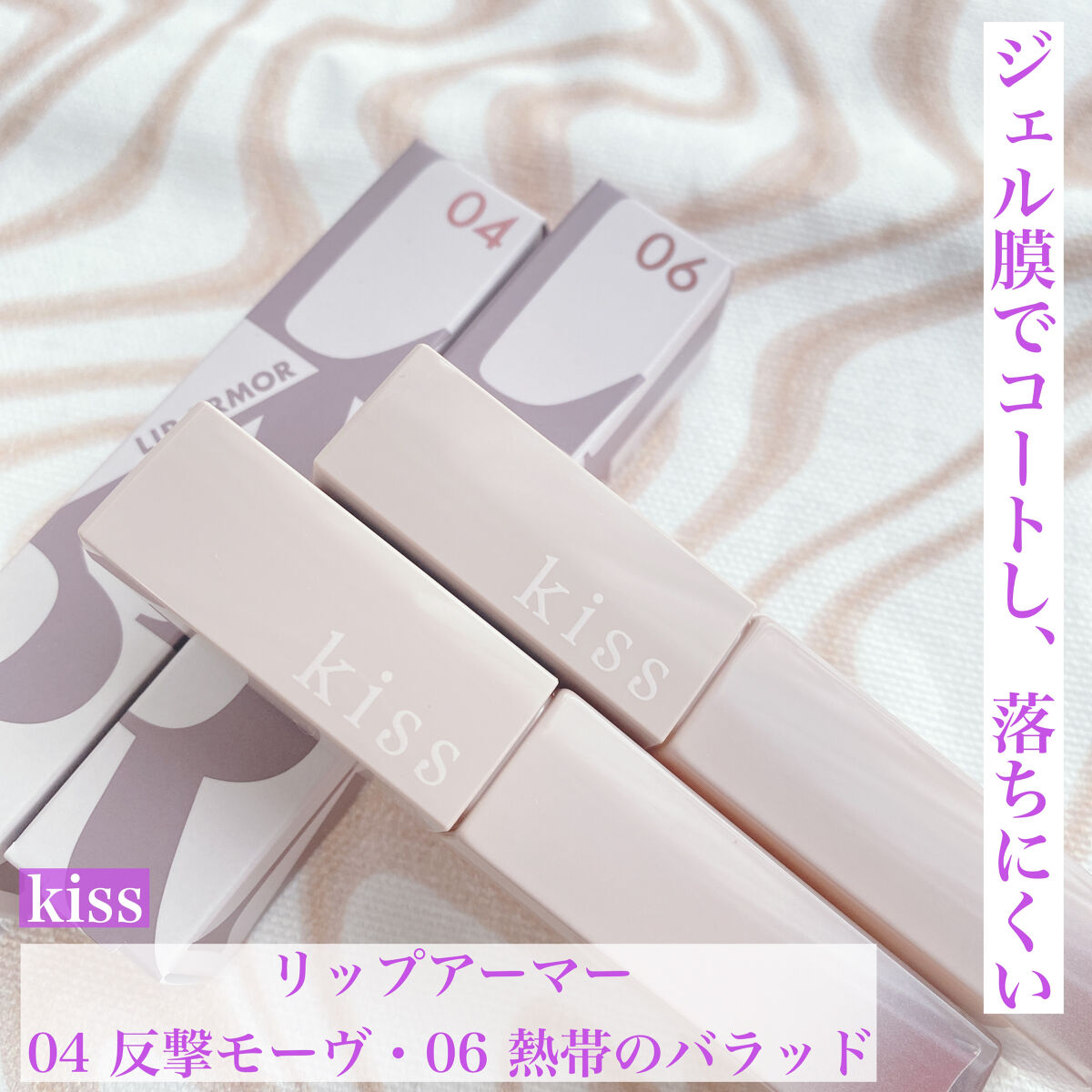 リップアーマー/KiSS/口紅を使ったクチコミ（1枚目）