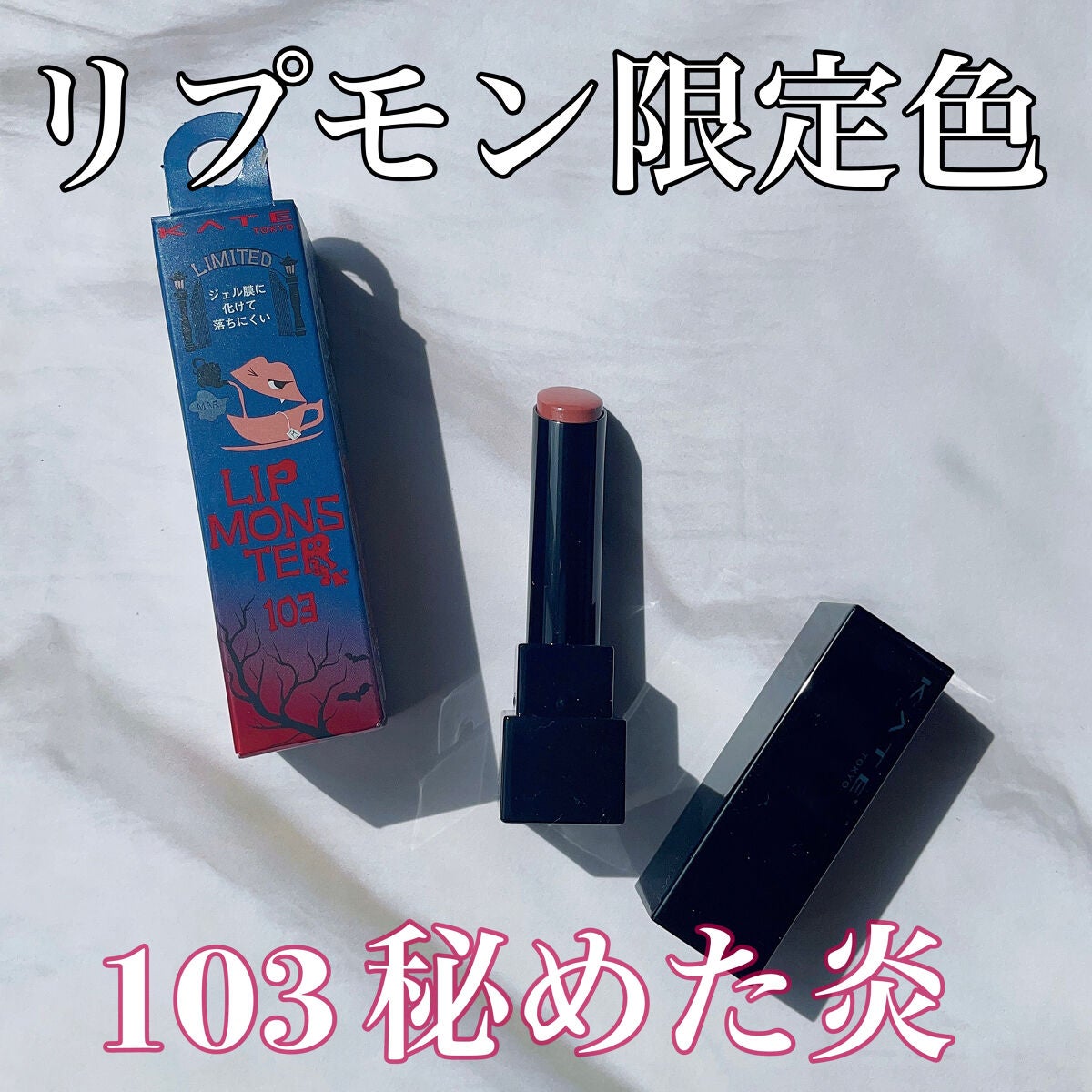 ケイト リップモンスター/KATE/口紅を使ったクチコミ(1枚目)