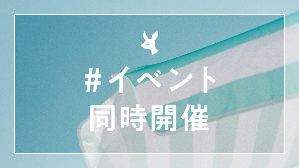 【ハッシュタグイベント第4弾】遊び倒す夏にぴったりのアイテム、教えてください♡のサムネイル