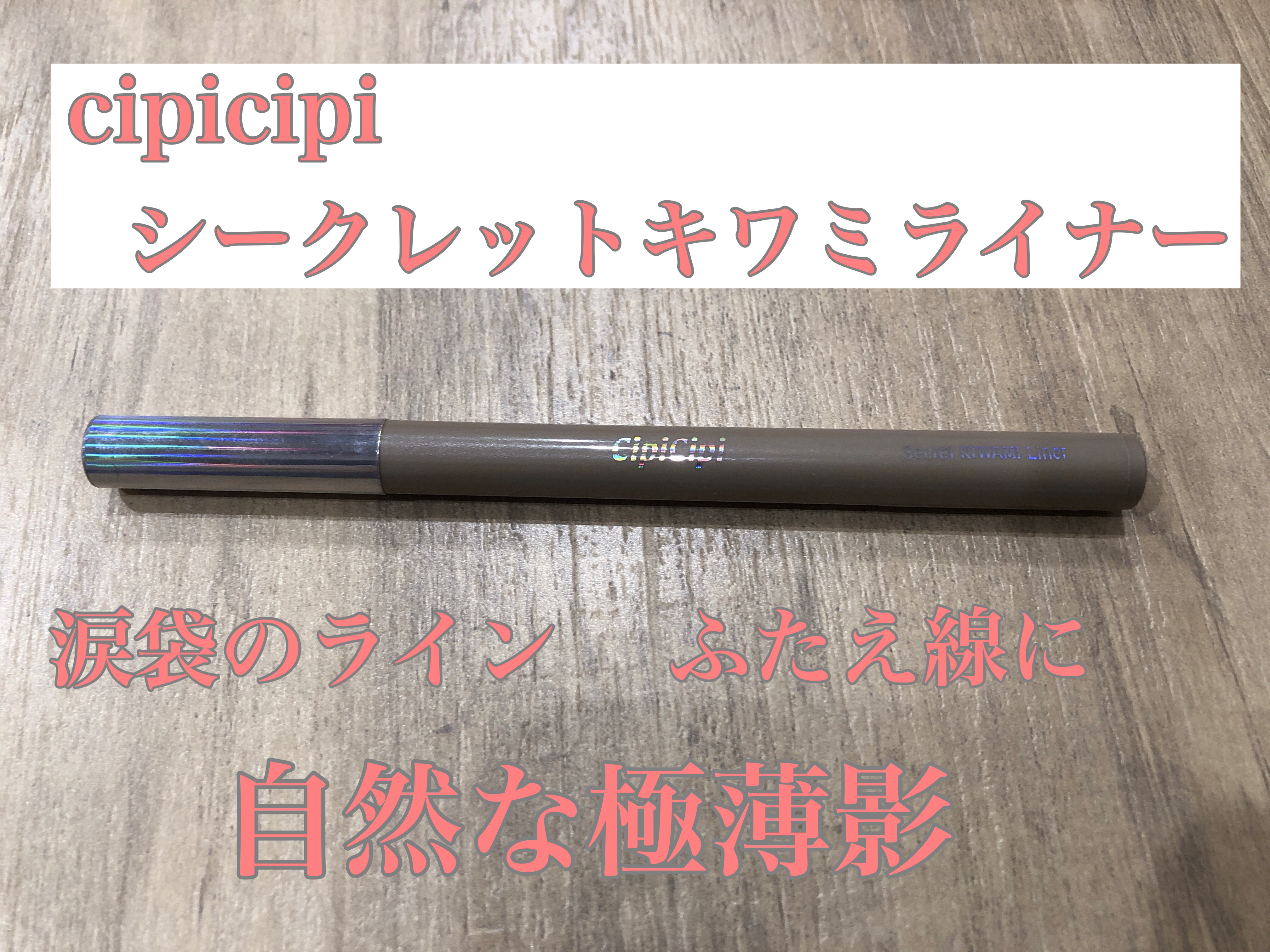 シピシピ シークレットキワミライナー S/CipiCipi/リキッドアイライナーを使ったクチコミ（1枚目）