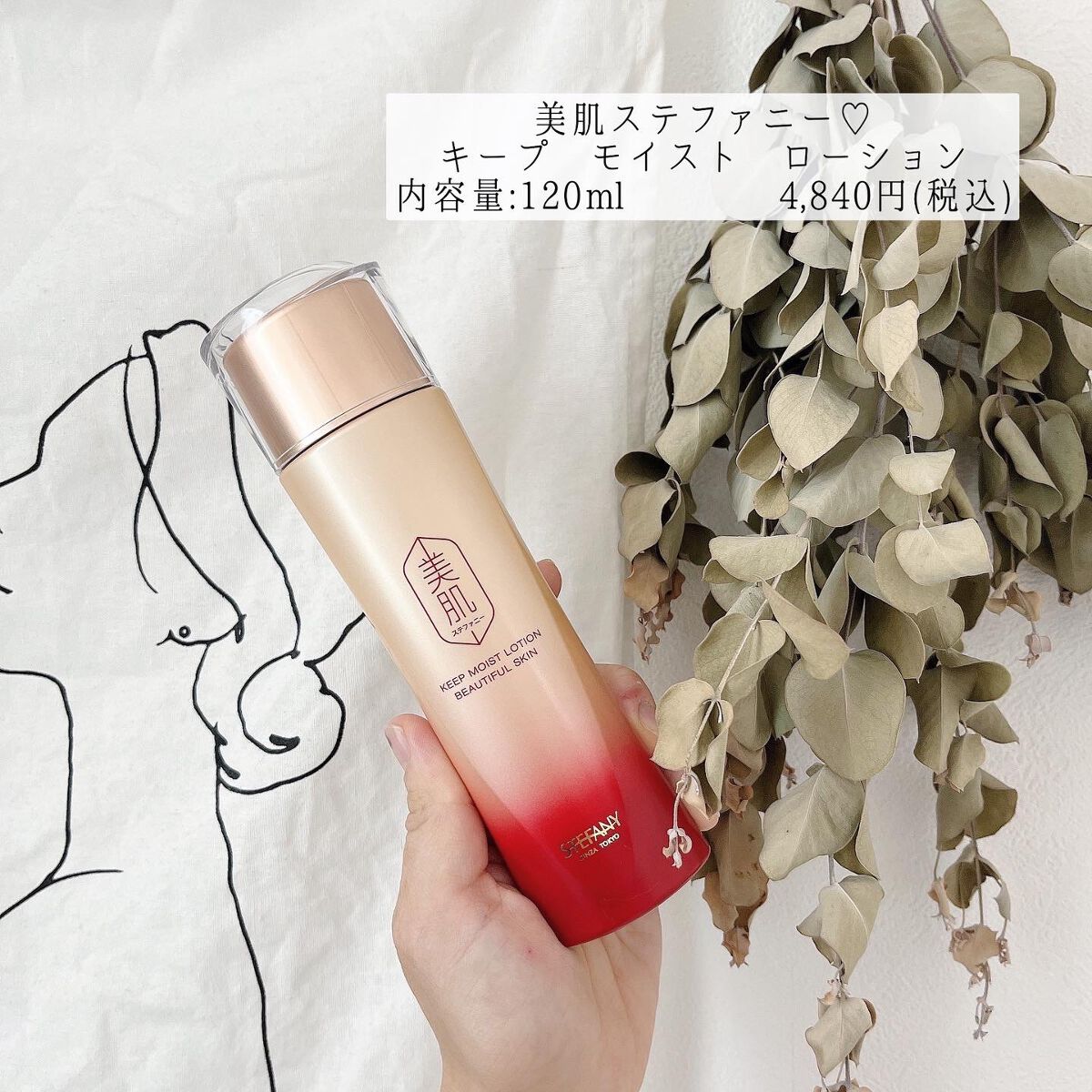 美肌ステファニー  キープ モイスト ローション のクチコミ「美肌ステファニー♡
キープ モイスト ローション
内容量:120ml    4,840円(税込.....」（1枚目）