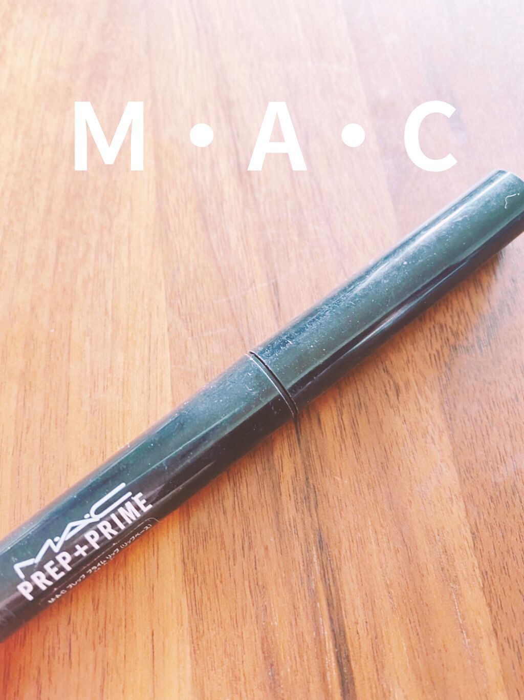 M·A·C プレップ プライム リップ/M・A・C/リップクリームを使ったクチコミ（1枚目）