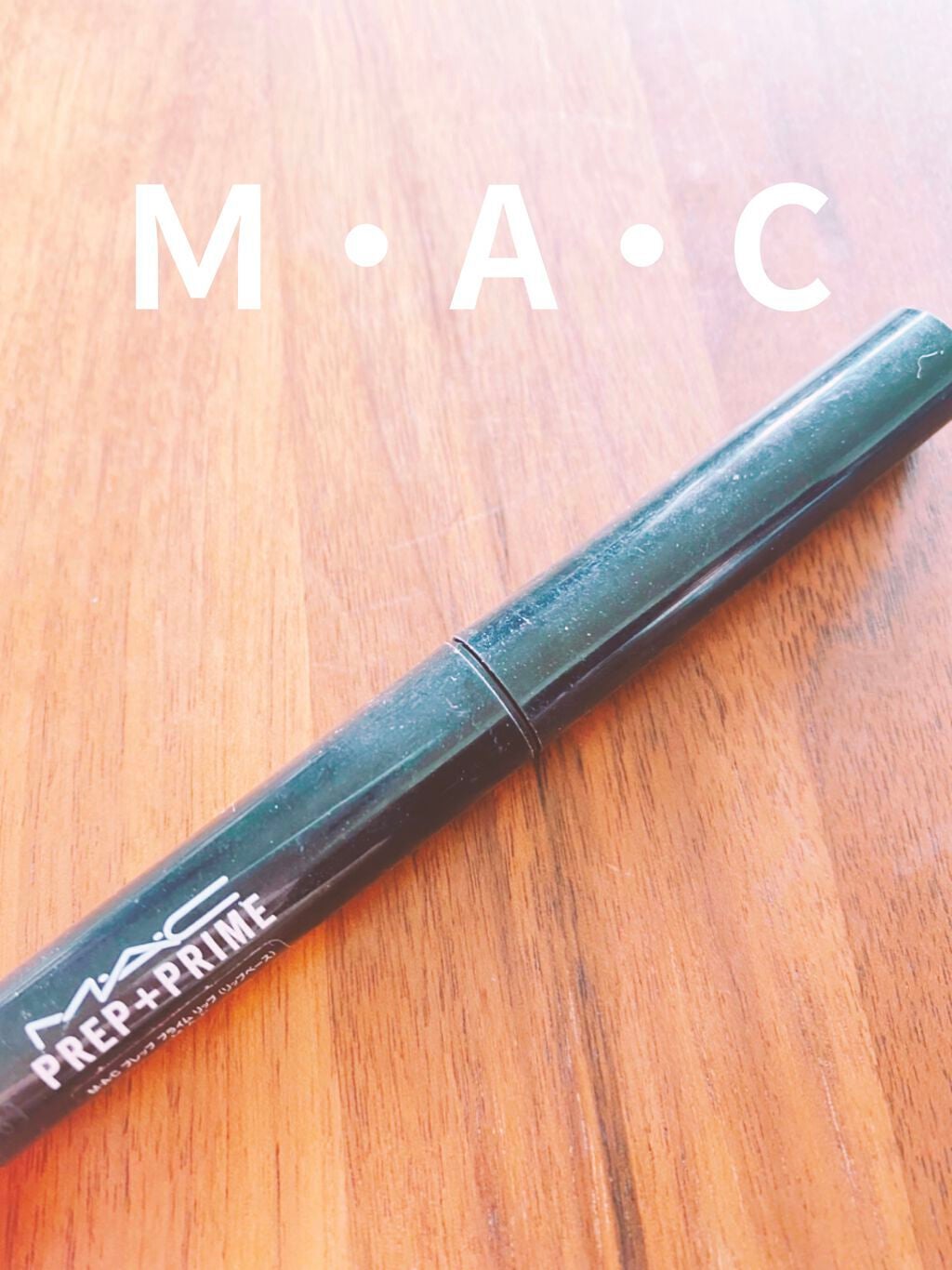 M·A·C プレップ プライム リップ/M・A・C/リップクリームを使ったクチコミ(1枚目)