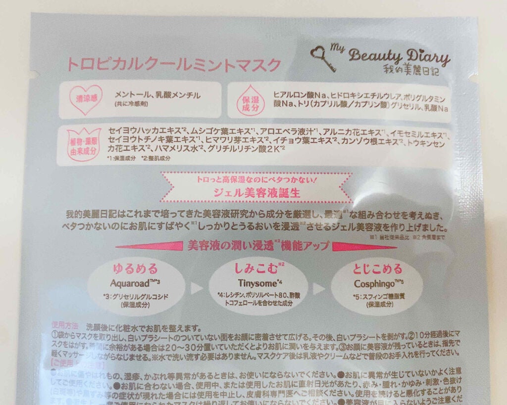 我的美麗日記(私のきれい日記)トロピカルクールミントマスク/我的美麗日記/シートマスク・パックを使ったクチコミ(2枚目)