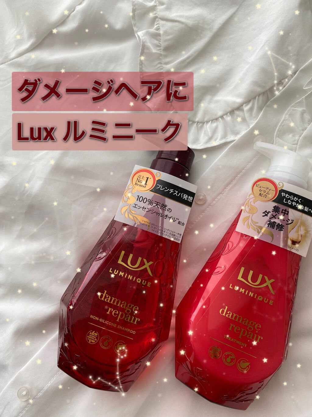 ルミニーク ダメージリペア シャンプー／トリートメント/LUX/市販シャンプーを使ったクチコミ（1枚目）