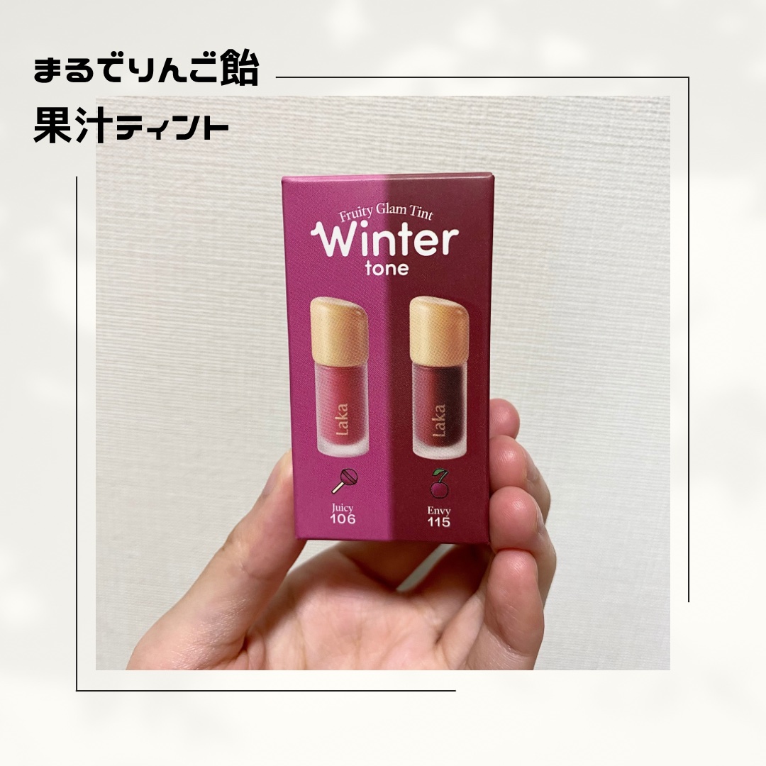 フルーティーグラムティント ミニデュオ #ウィンタートーンエディション/Laka/リップティントを使ったクチコミ（1枚目）