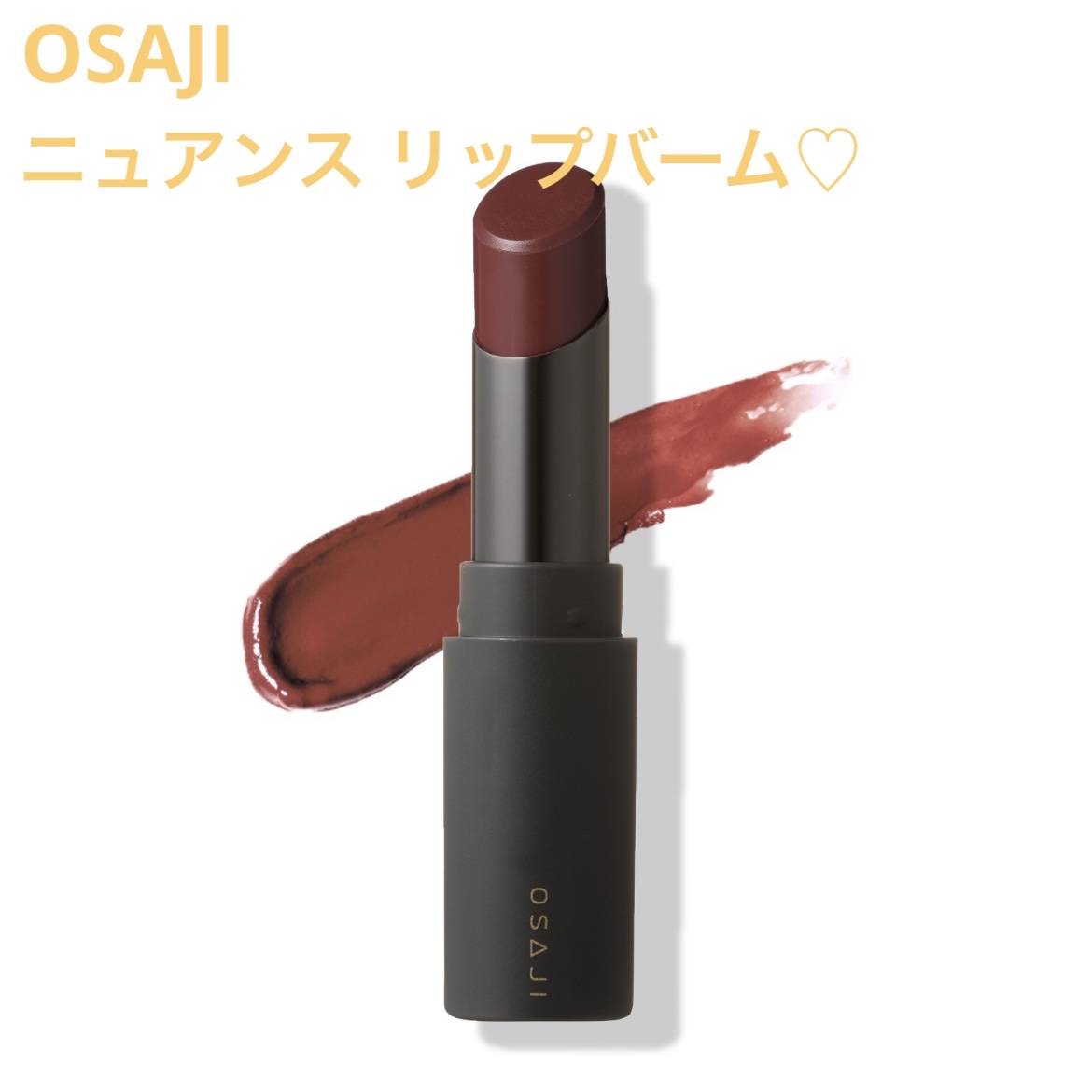 ニュアンス リップバーム/OSAJI/口紅を使ったクチコミ（1枚目）