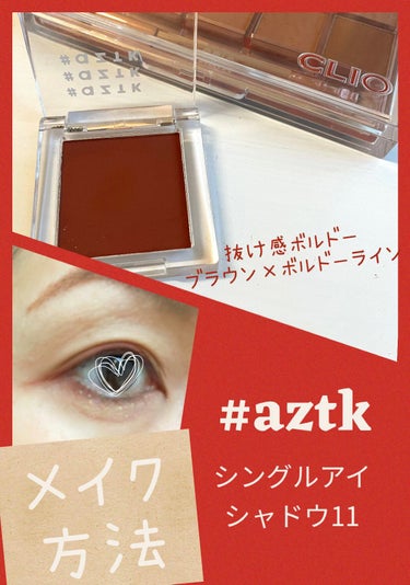 CLIO プロ アイ パレットのクチコミ「

#aztkシングルアイシャドウ11を
使ったメイク方法

少しでも参考になれば嬉しいです☺.....」（1枚目）