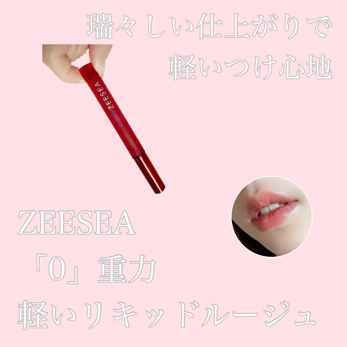 ZEESEA 「0」重力 軽いリキッド #ルージュ/ZEESEA/リップグロスを使ったクチコミ(1枚目)